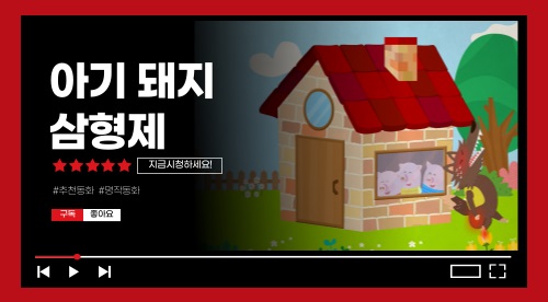 아기돼지삼형제