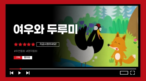 여우와 두루미
