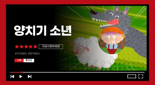 양치기소년