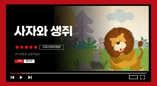 사자와 생쥐