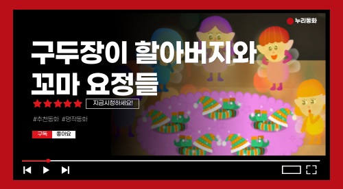 구두장이 할아버지와 꼬마 요정들