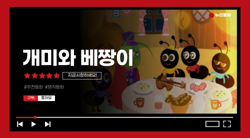 개미와 베짱이