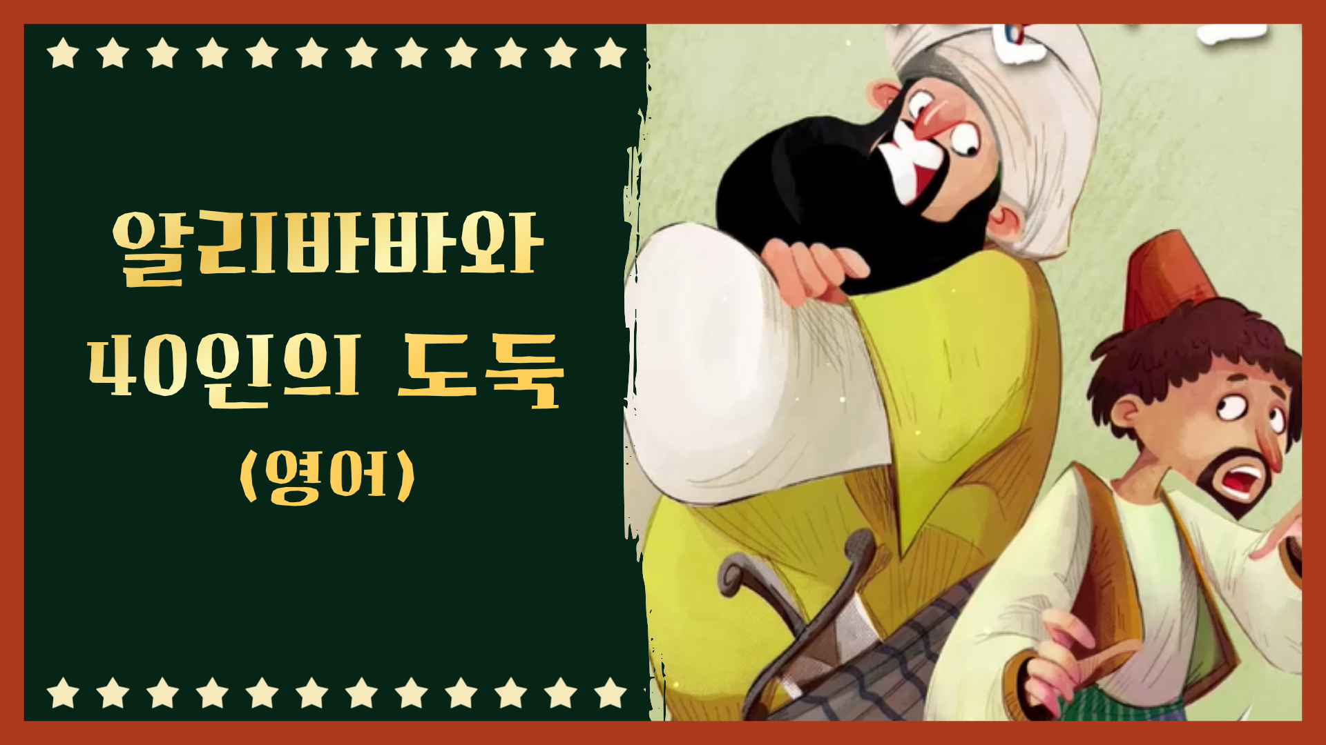 알리바바와 40인의 도둑 (영어)