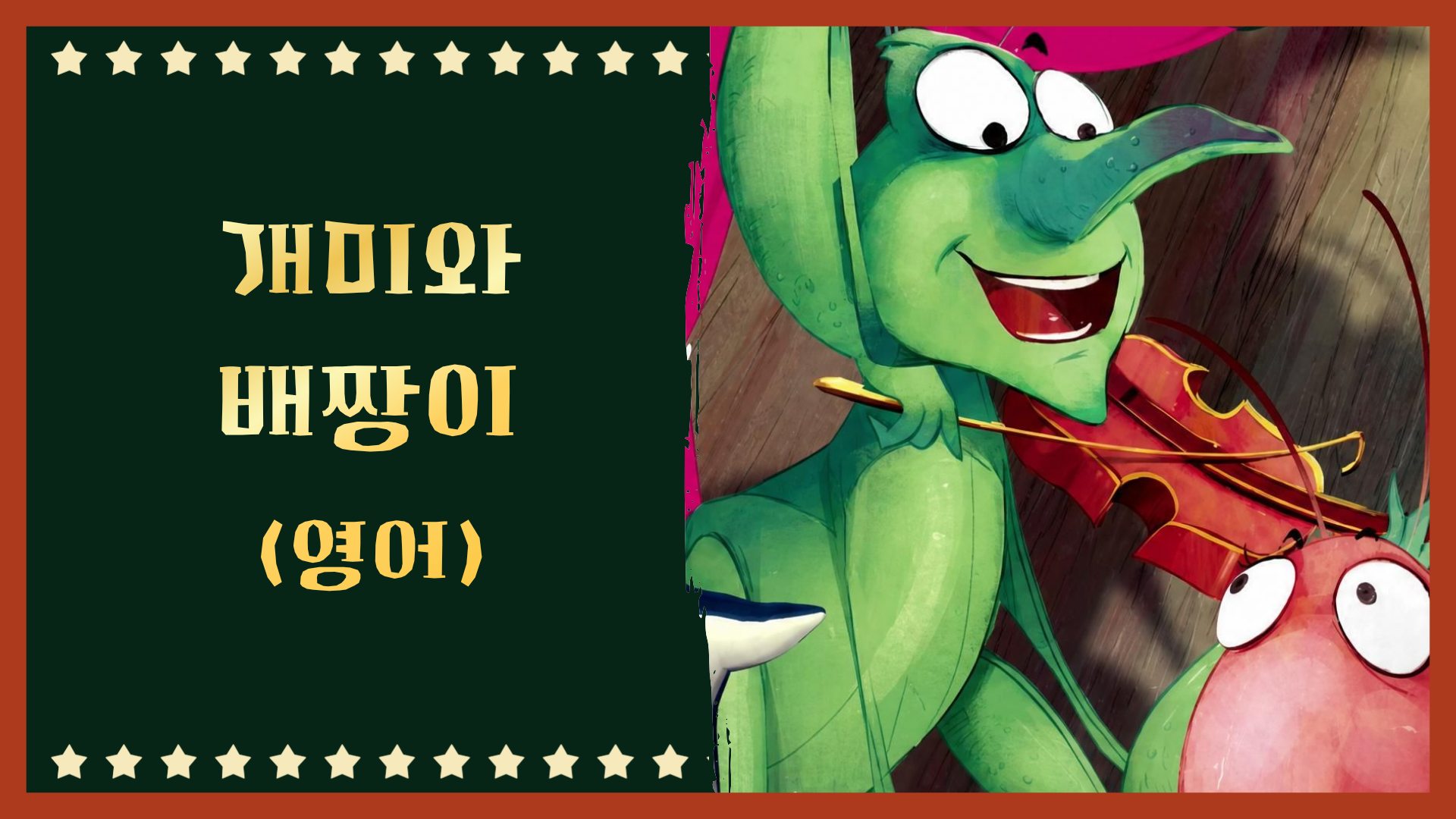 개미와 베짱이 (영어)