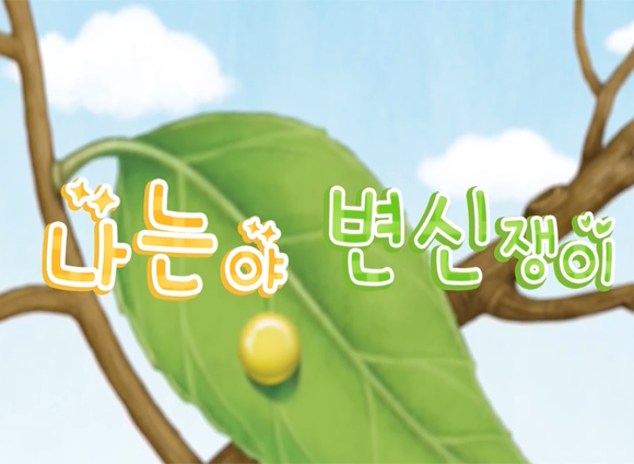바른 인성 동화 [나는야 변신쟁이]