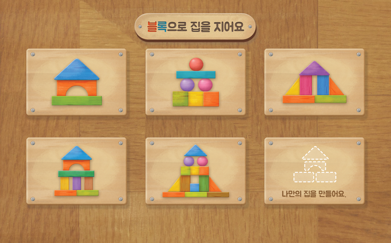 블록으로 집을 지어요