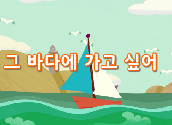 동요) 그 바다 가고 싶어