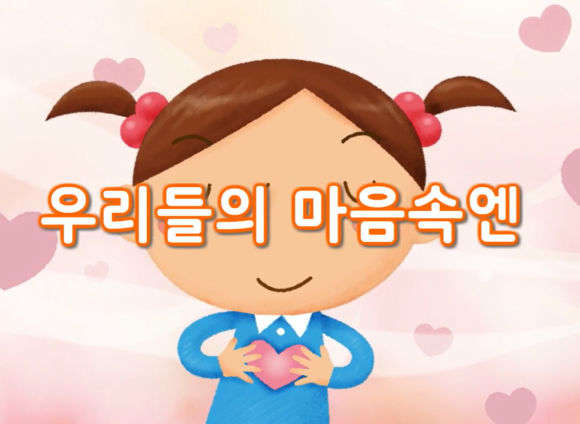 [즐거운 새노래]우리들의 마음속엔