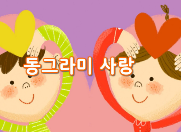 [즐거운 새 노래] 동그라미 사랑