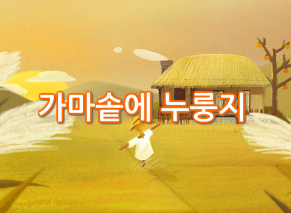 [즐거운 새노래]가마솥에 누룽지