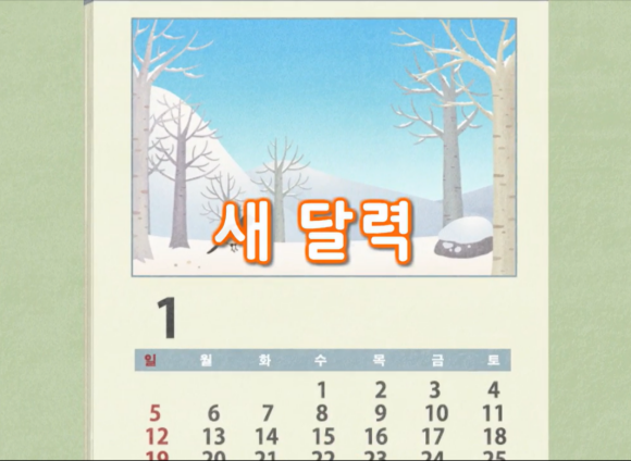 [즐거운 새노래] 새 달력