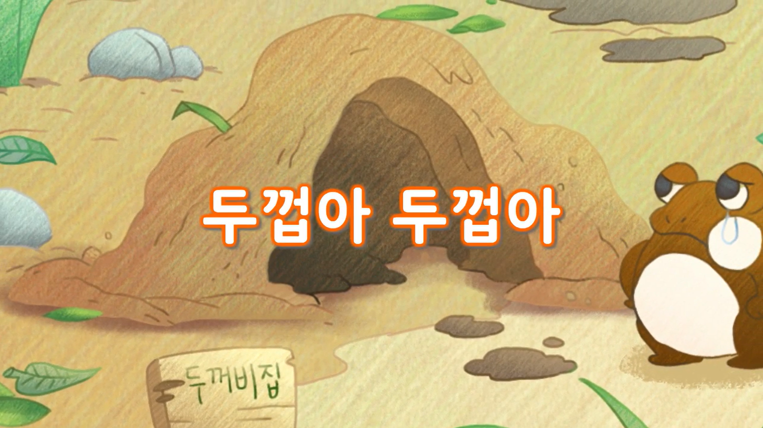 [즐거운 새노래] 두껍아 두껍아