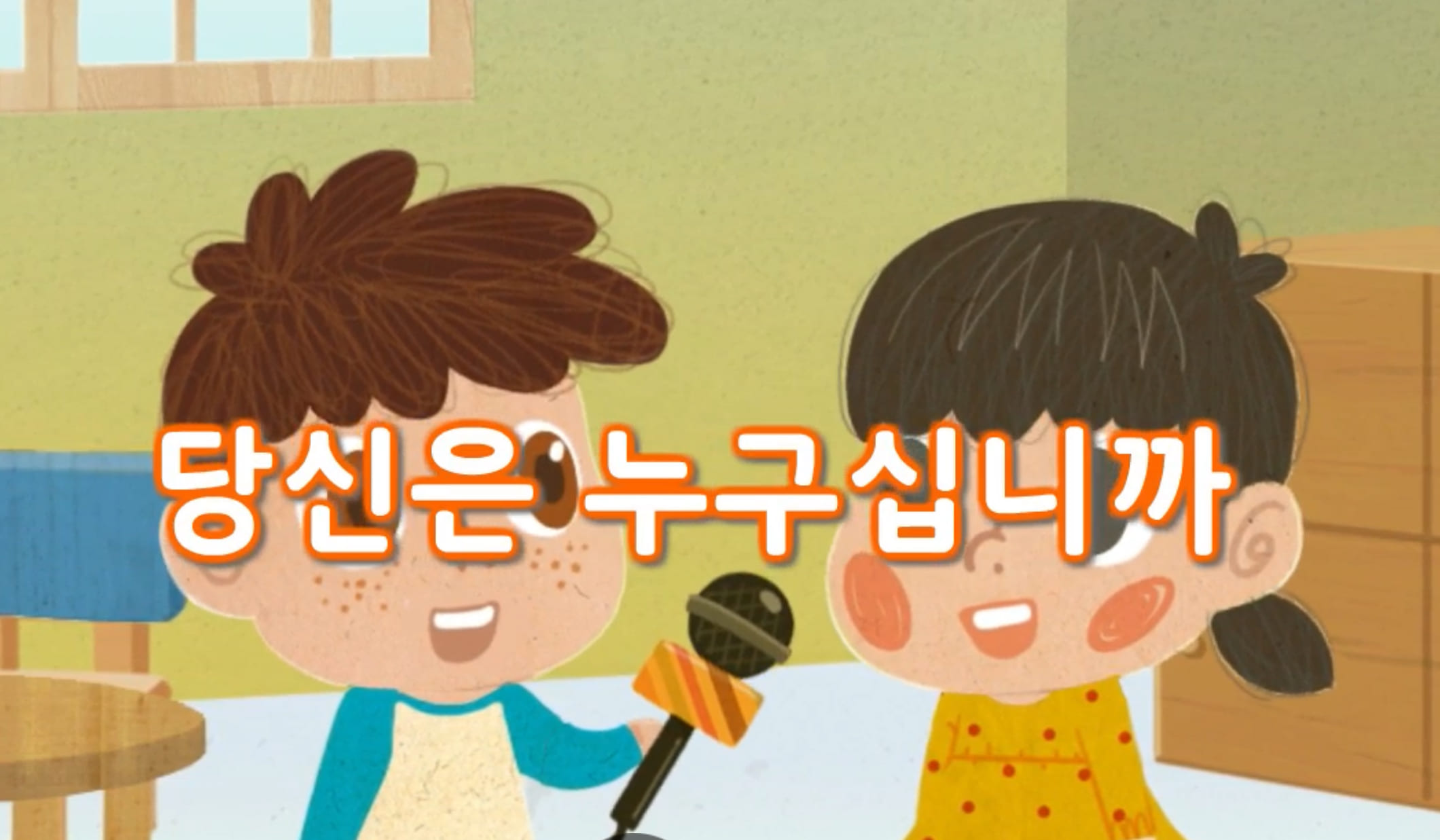 [즐거운 새노래-동요] 당신은 누구십니까?