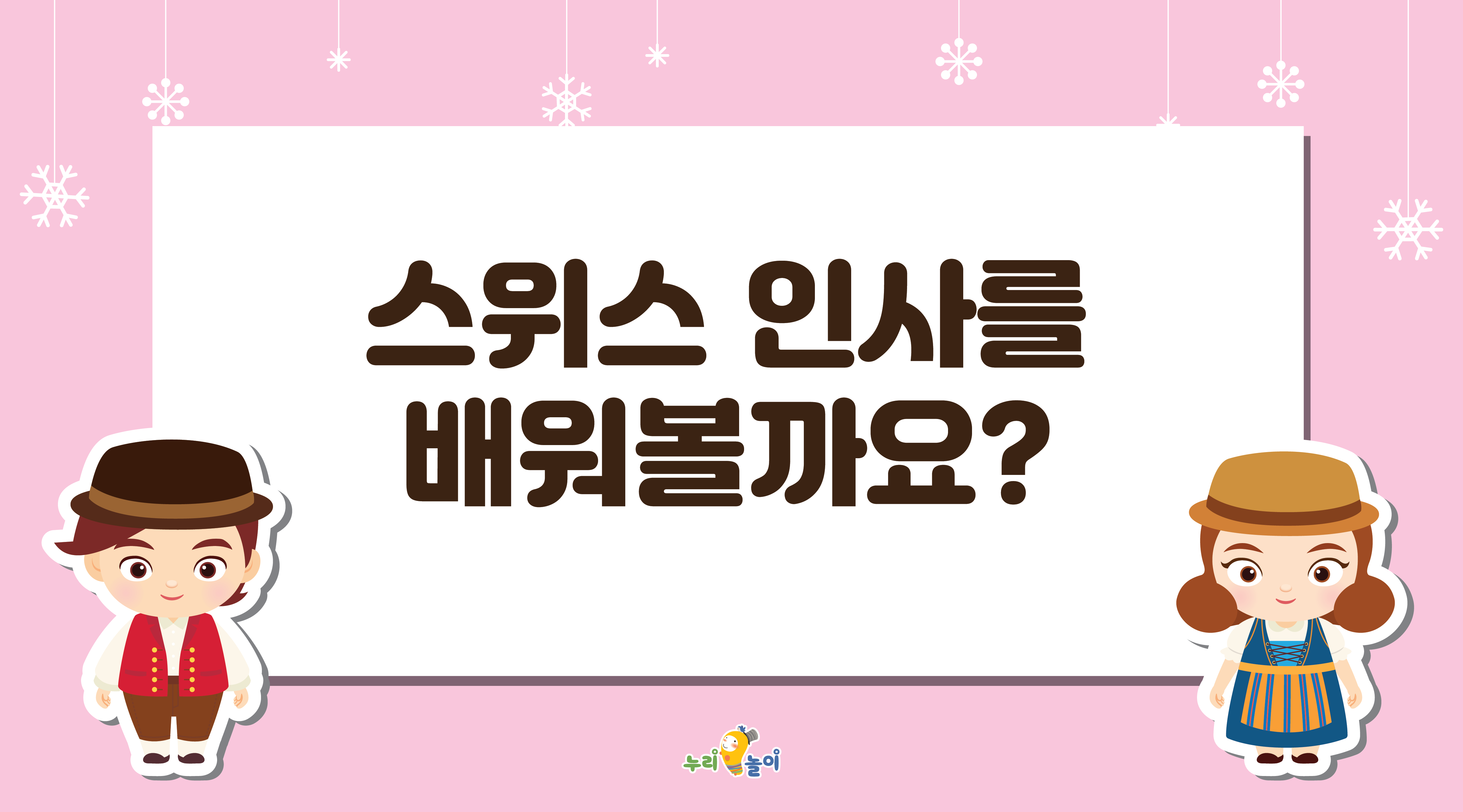 스위스 인사를 배워볼까요?