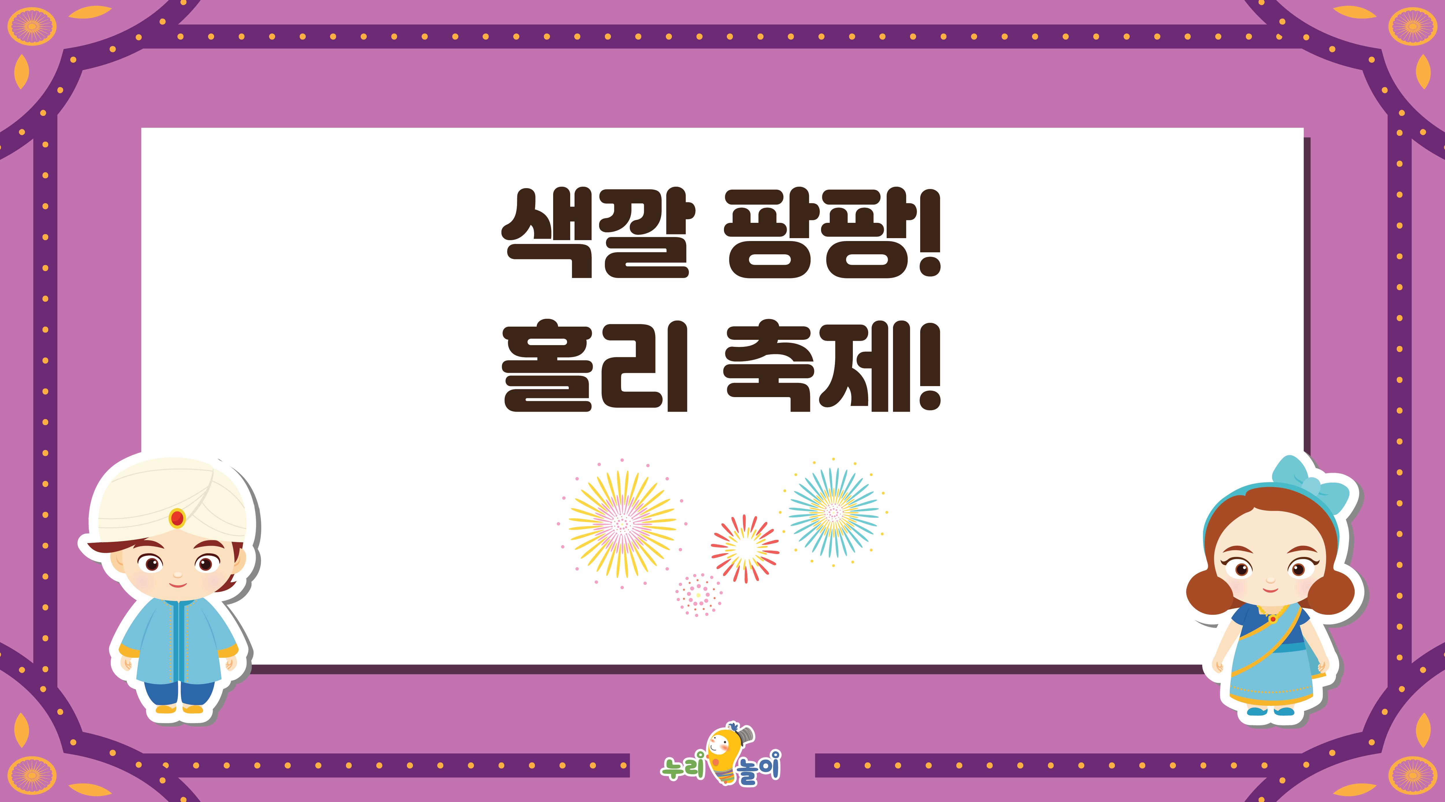 인도 홀리 축제