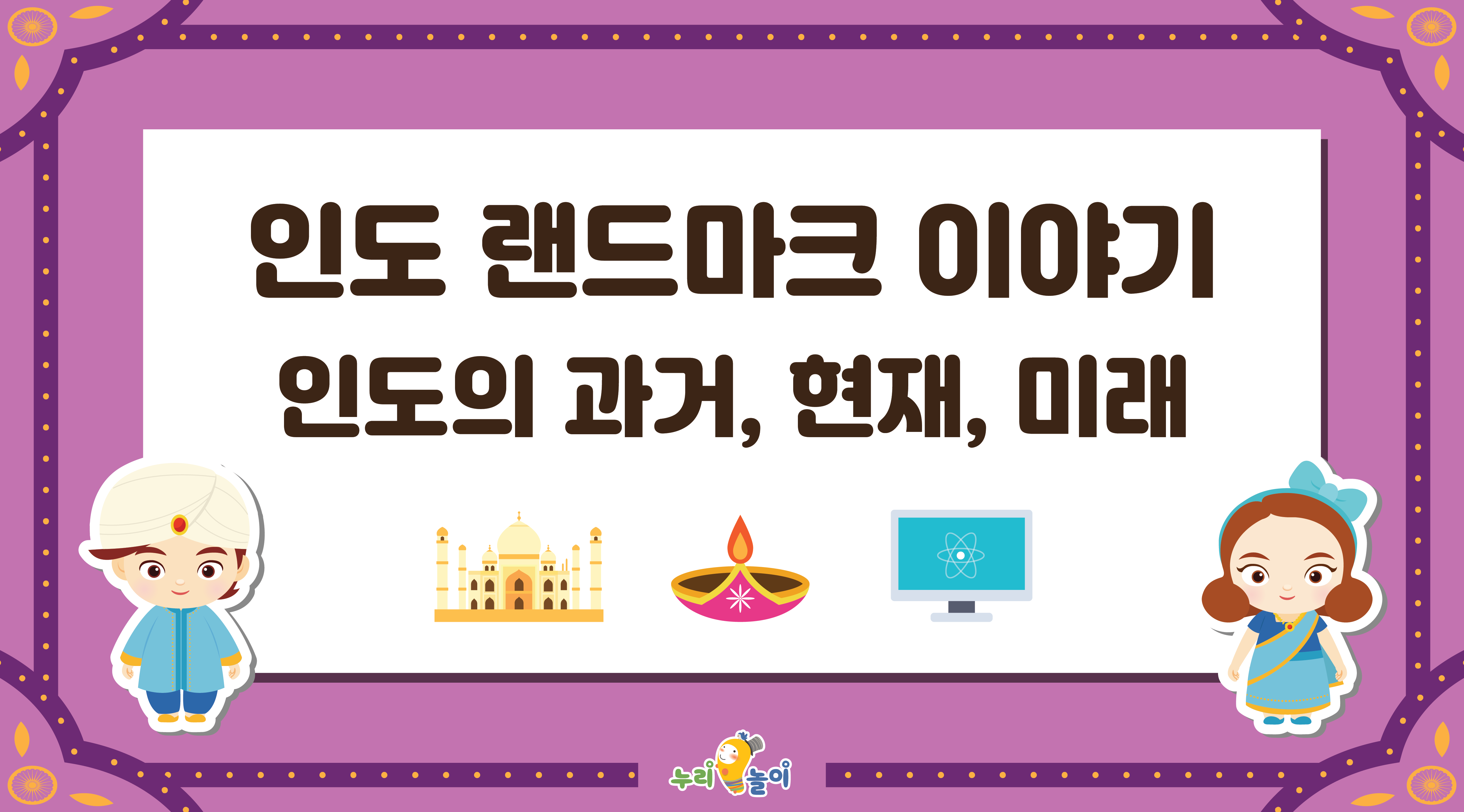 인도의 랜드마크