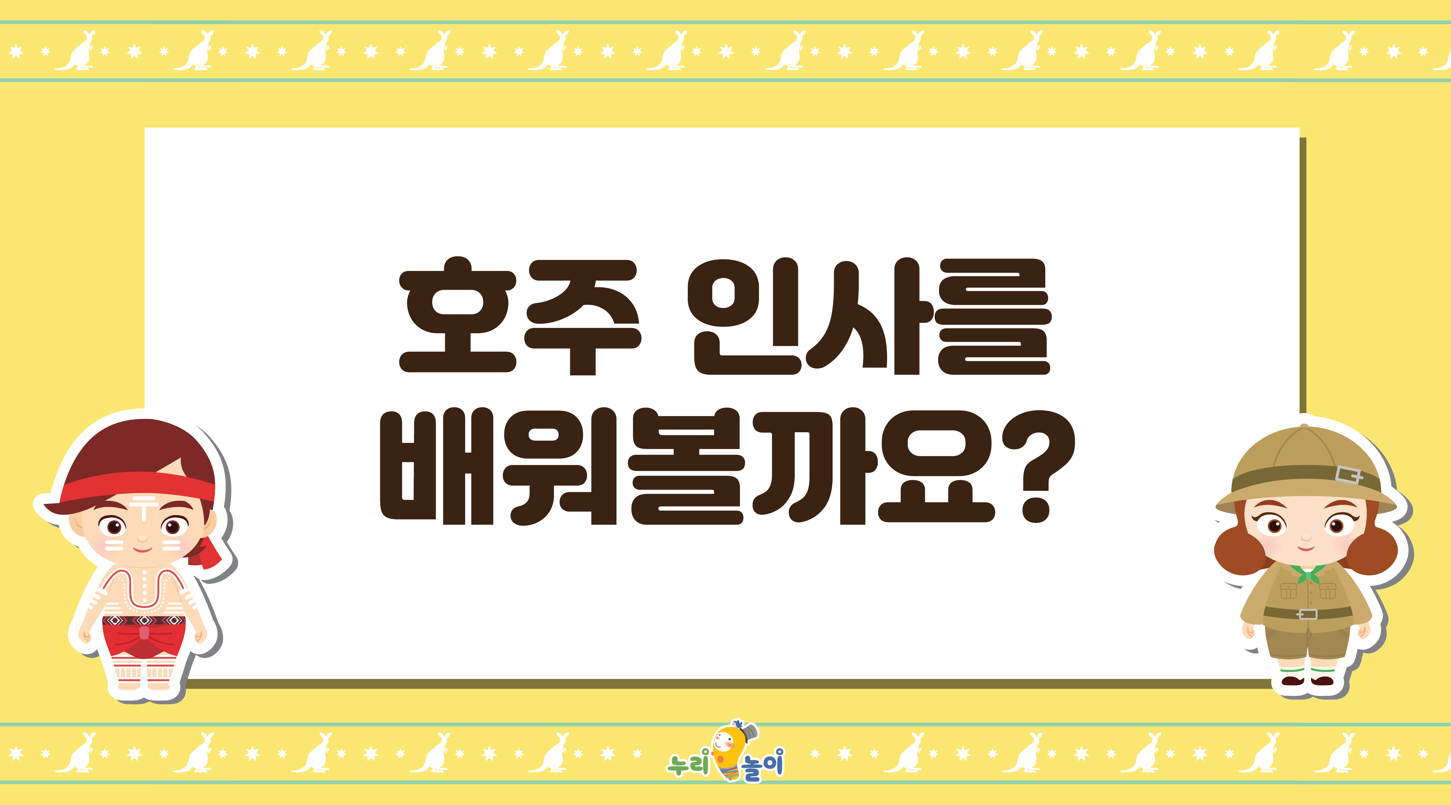 호주 인사를 배워볼까요?