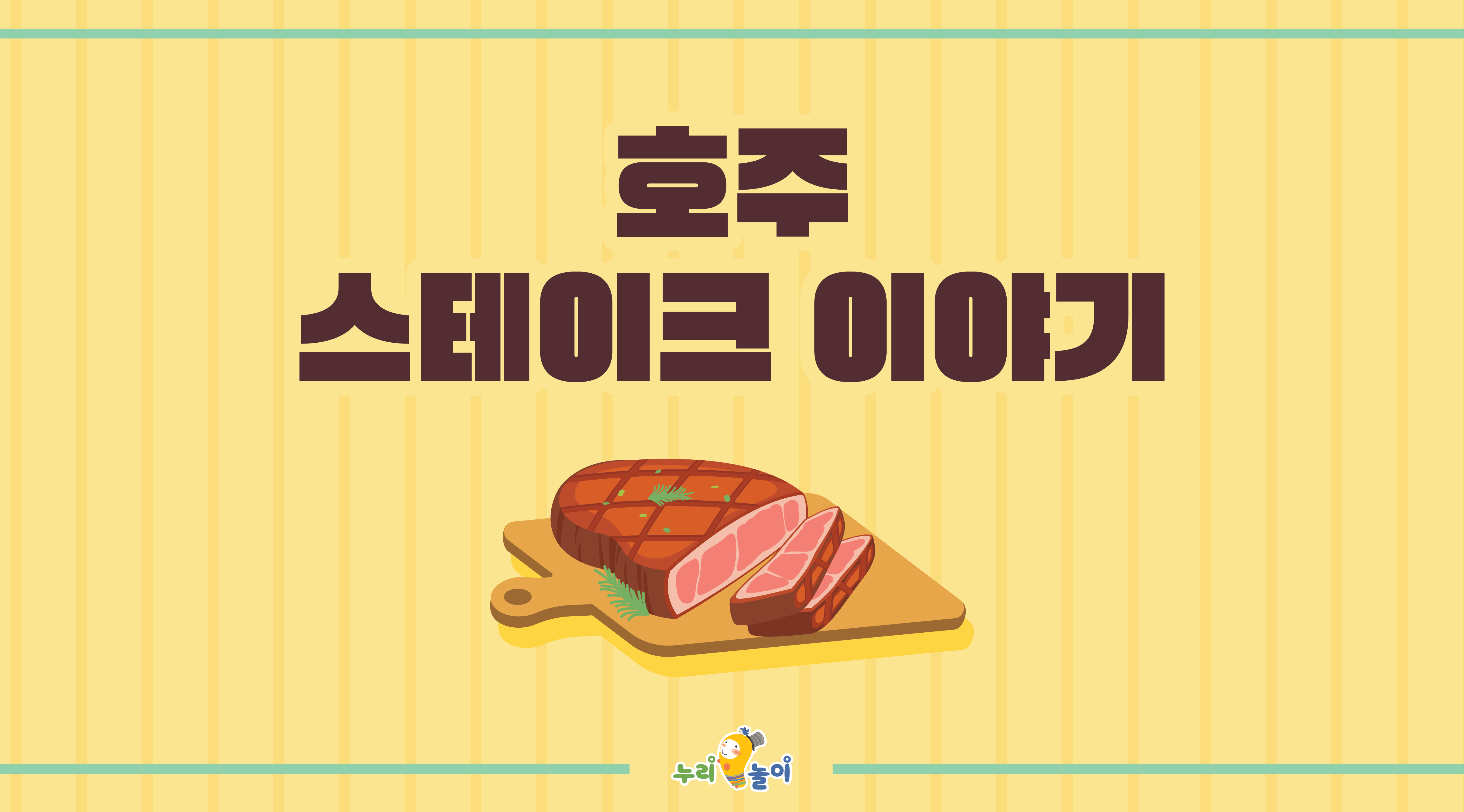 호주 스테이크