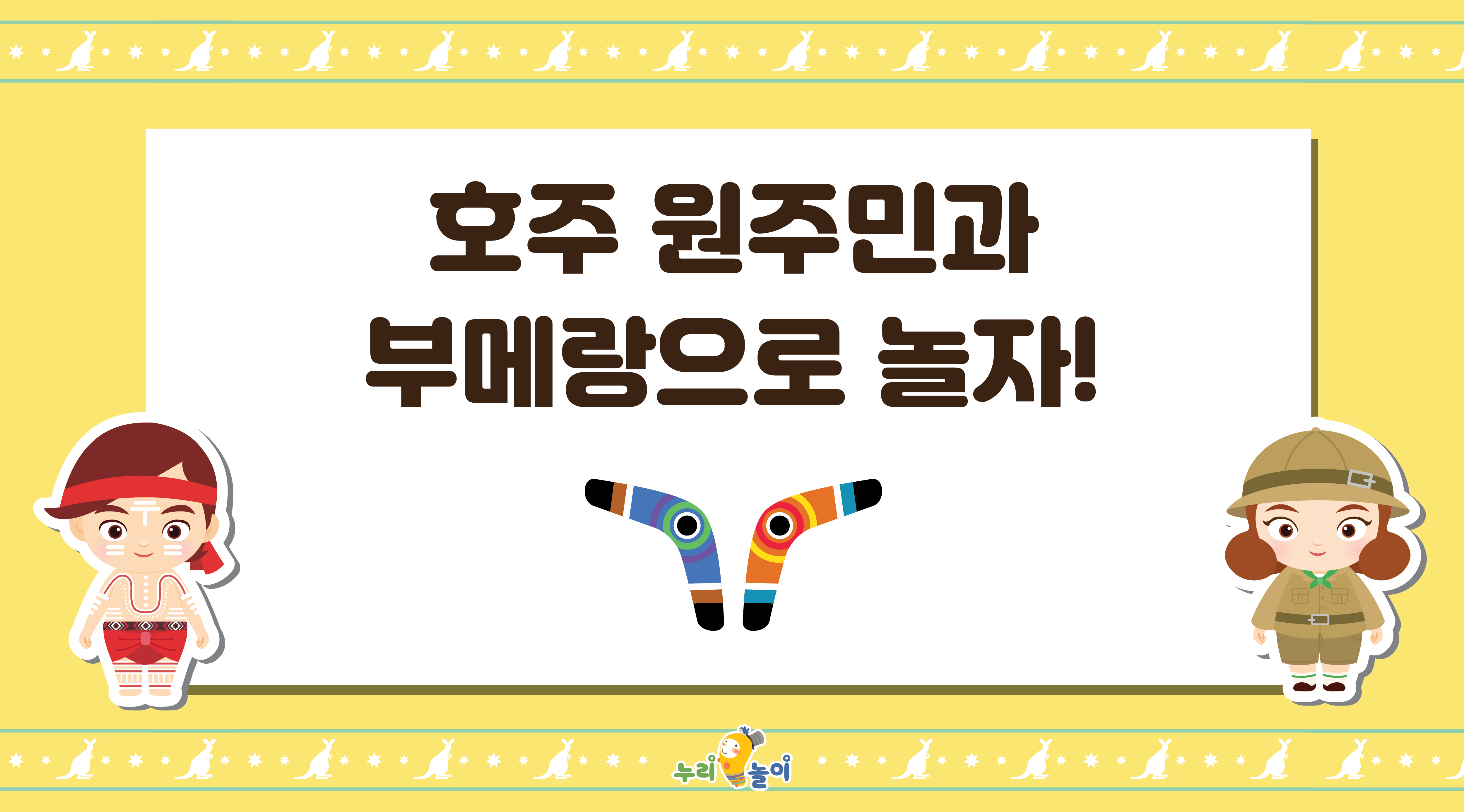 호주 원주민과 부메랑으로 놀자!