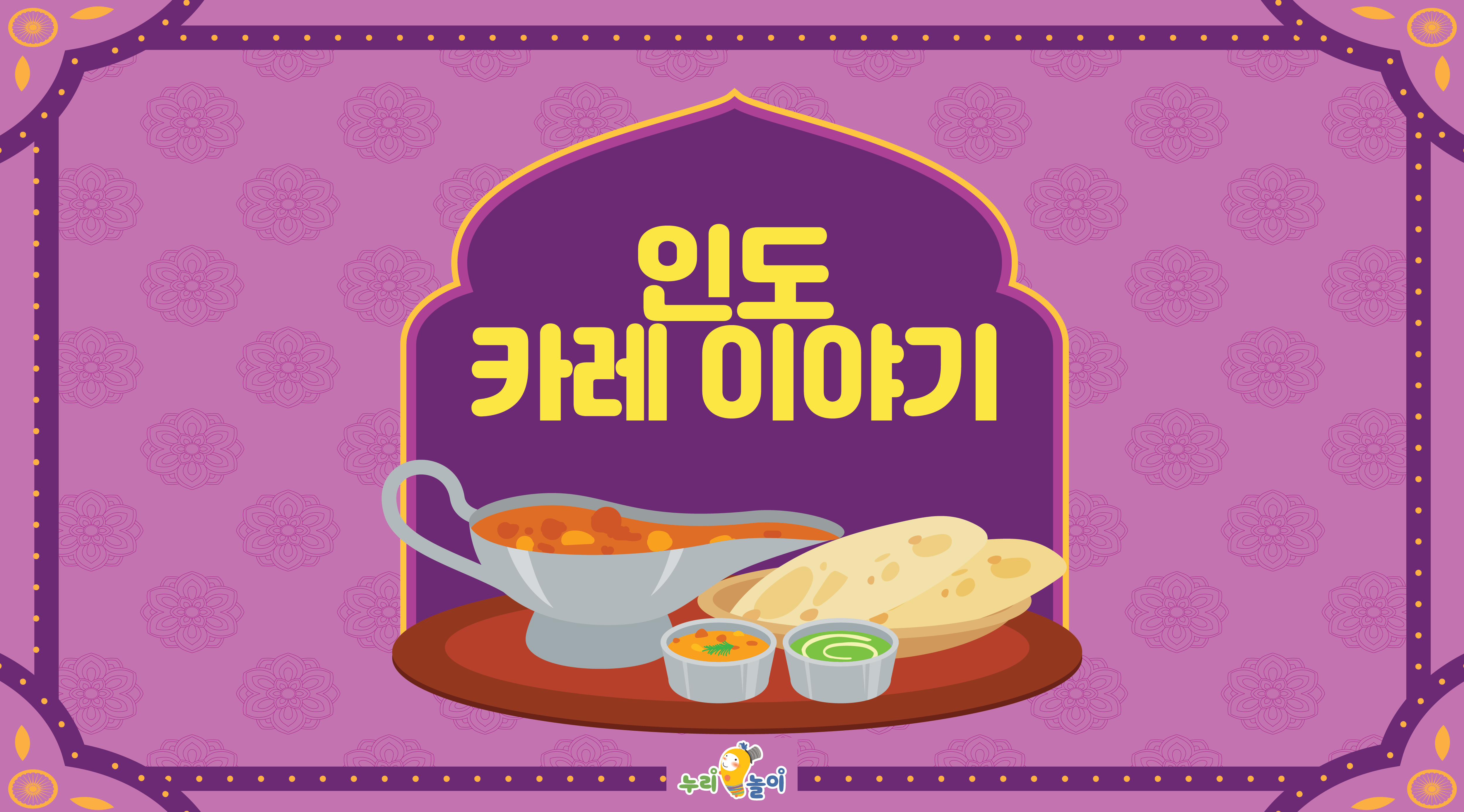 인도 카레