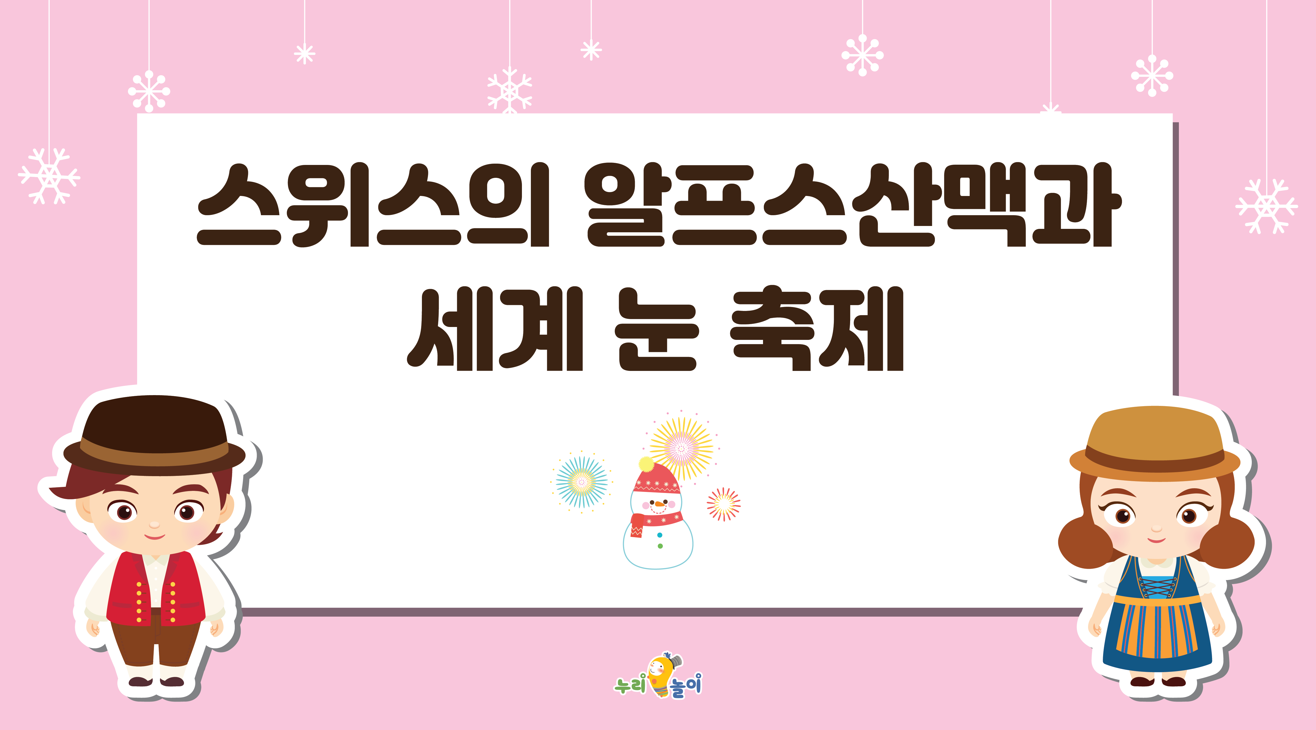 그린델발트 세계 눈 축제