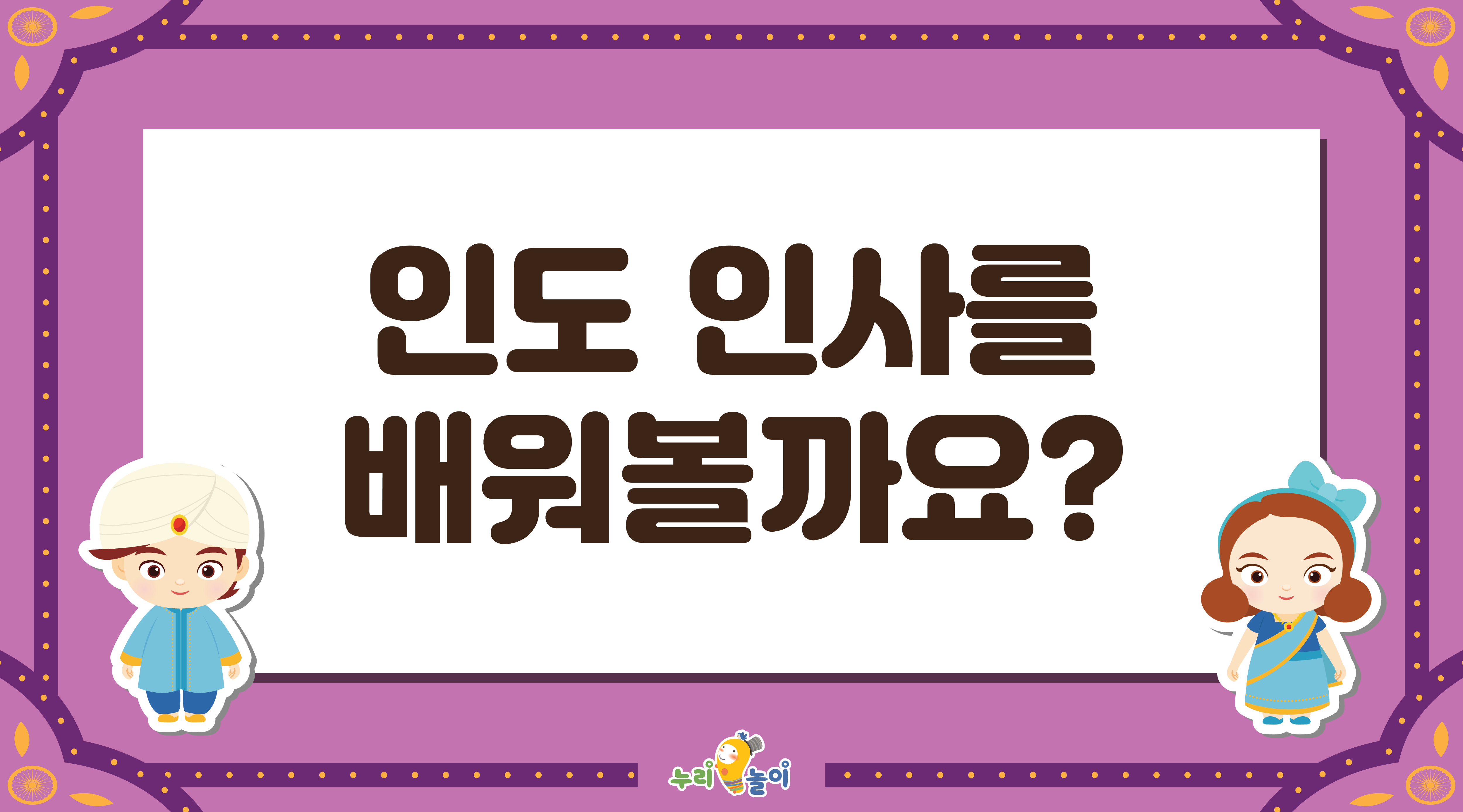 인도 인사를 배워볼까요?