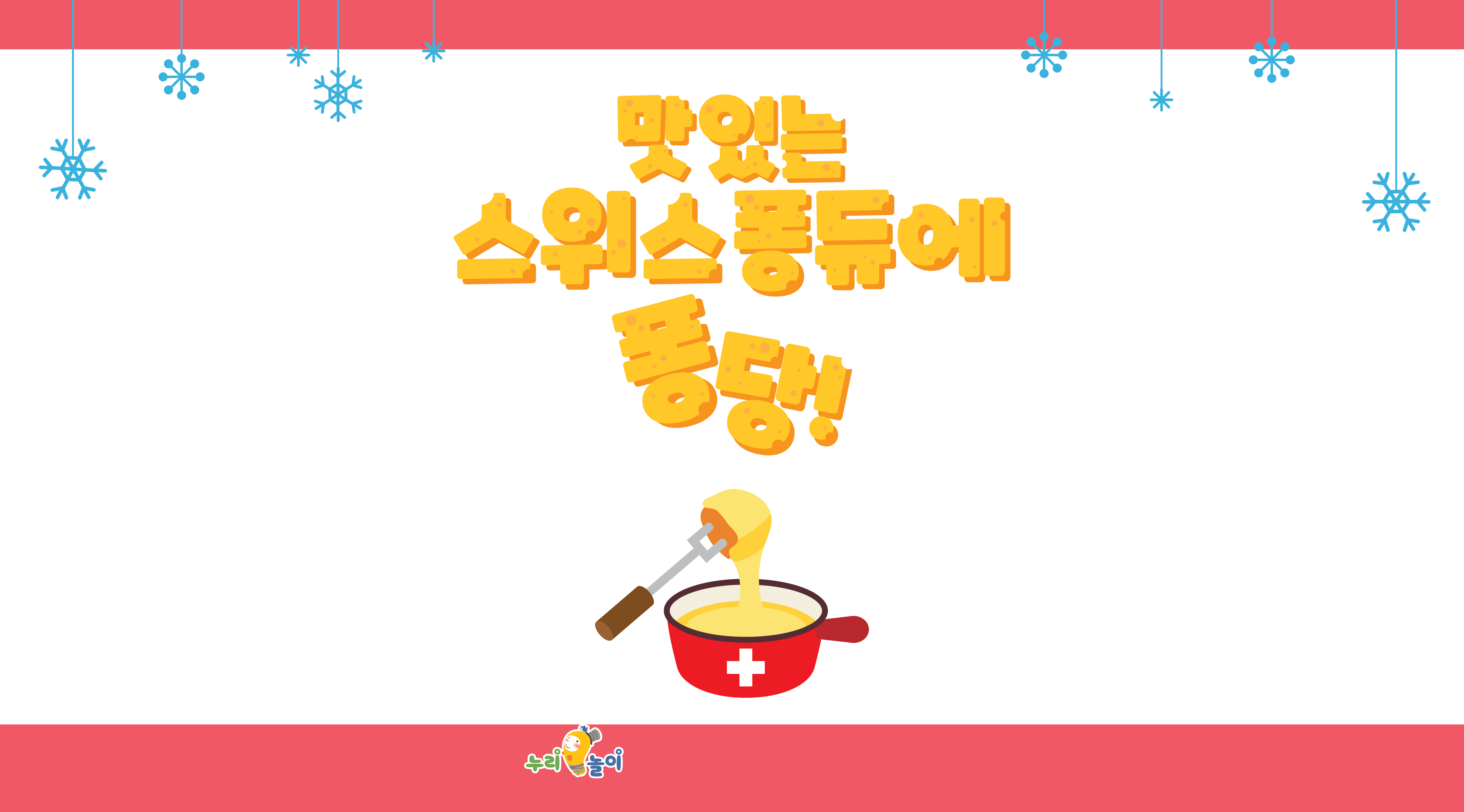 스위스 퐁듀