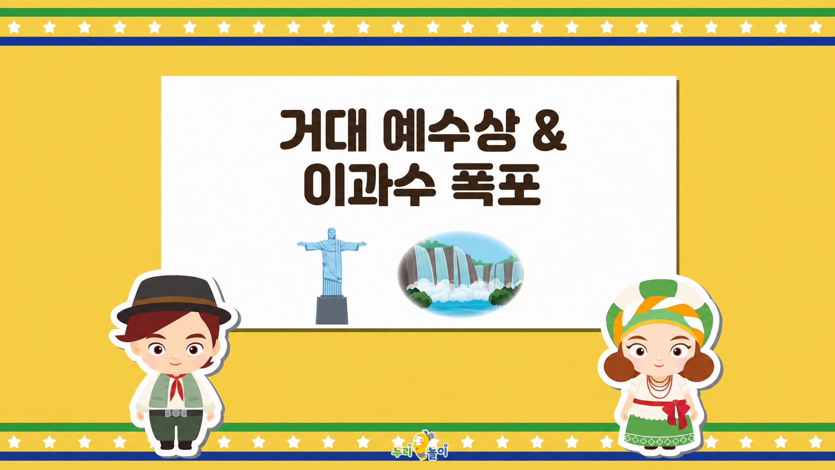 브라질의 랜드마크