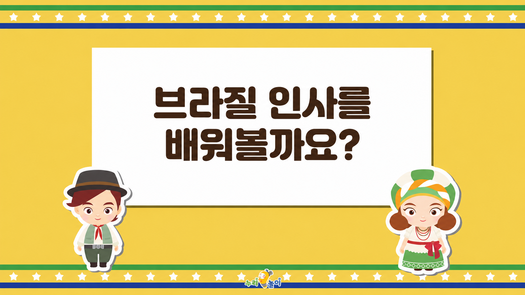 브라질 인사를 배워볼까요?