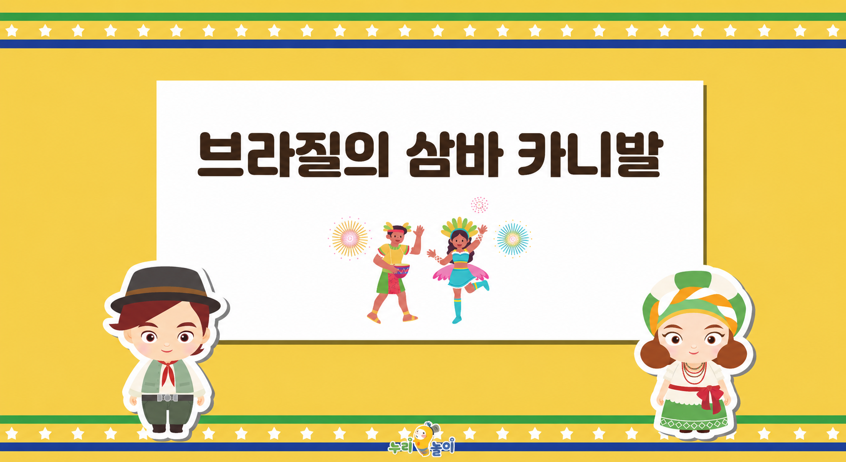 브라질 삼바 카니발