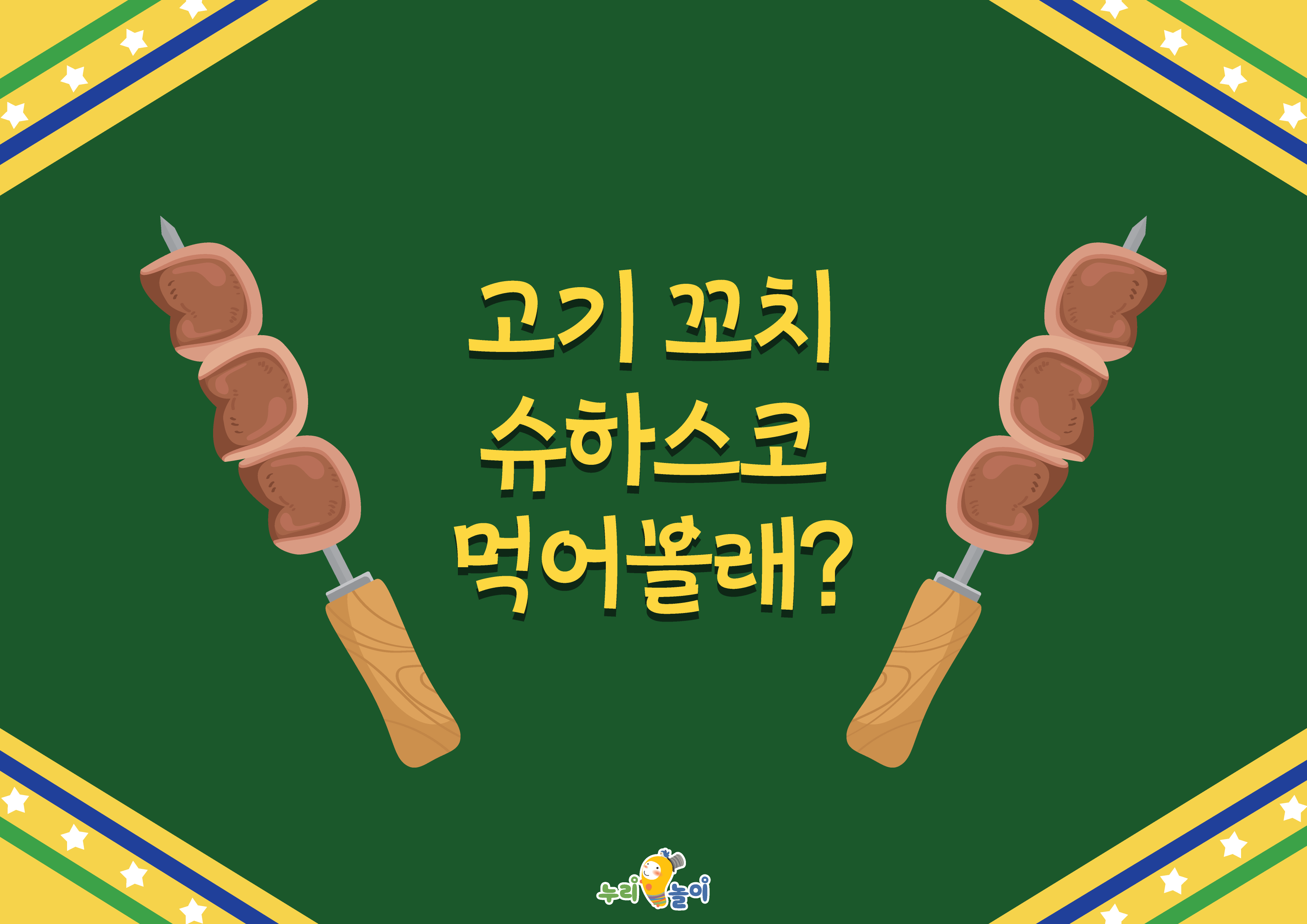 브라질 슈하스코