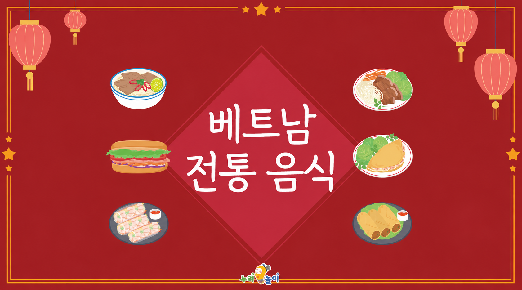 베트남 전통음식