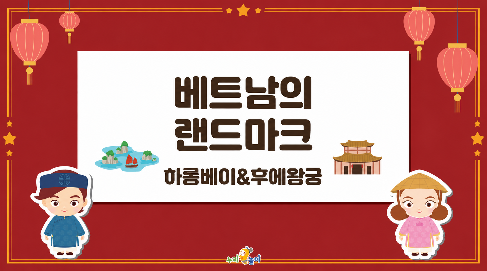 베트남의 랜드마크