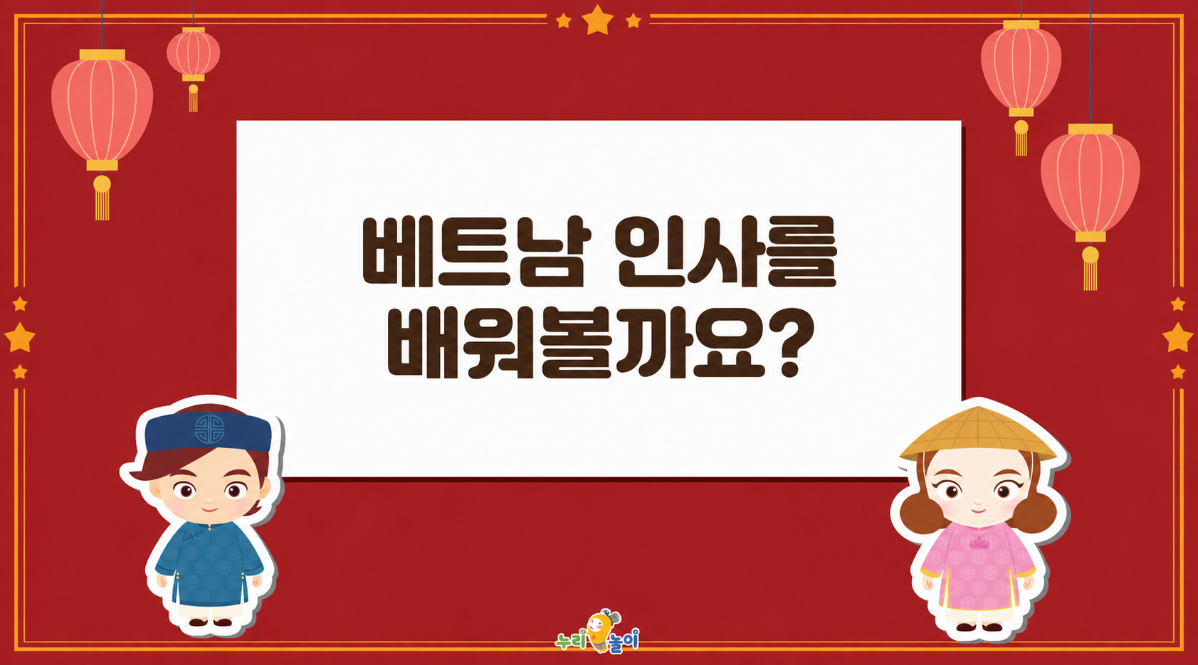 베트남 인사를 배워볼까요?