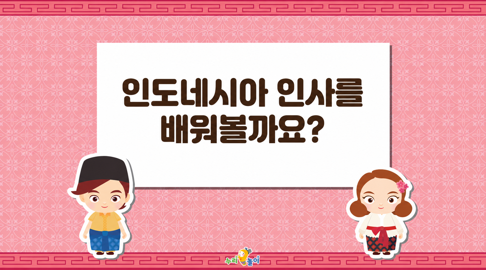 인도네시아 인사를 배워 볼까요?