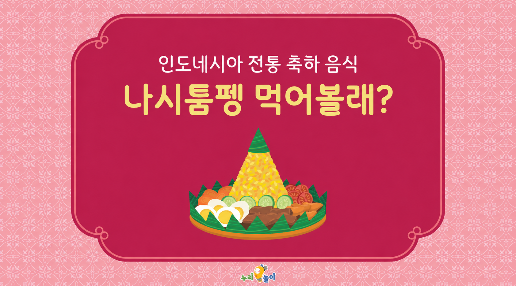 인도네시아 나시툼펭