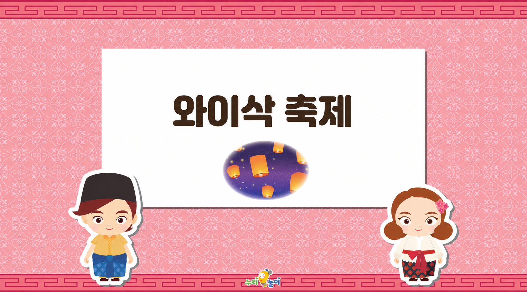 인도네시아의 와이삭 축제