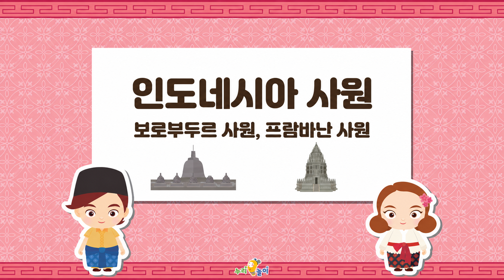 인도네시아의 랜드마크
